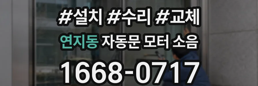연지동 자동문 모터 소음