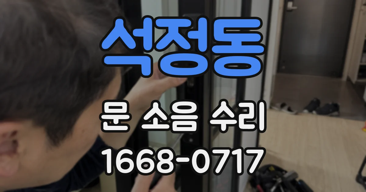 석정동 문 소음 수리