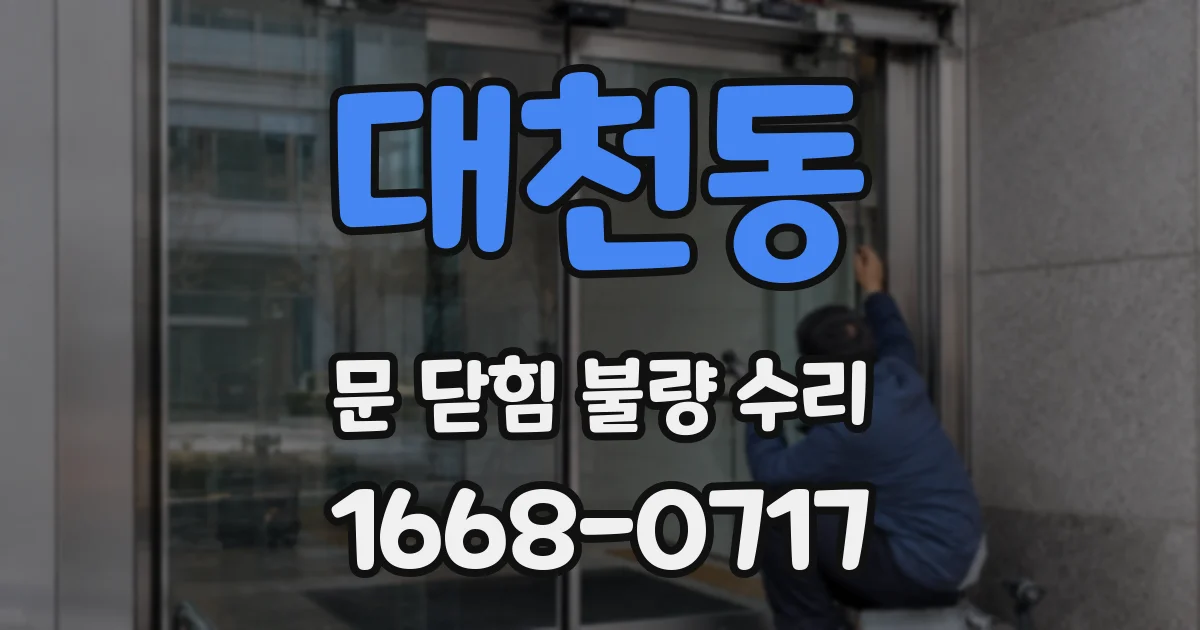 대천동 문 닫힘 불량 수리
