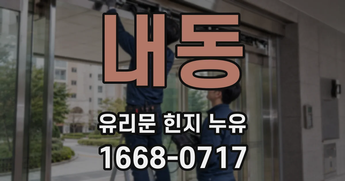 내동 유리문 힌지 누유