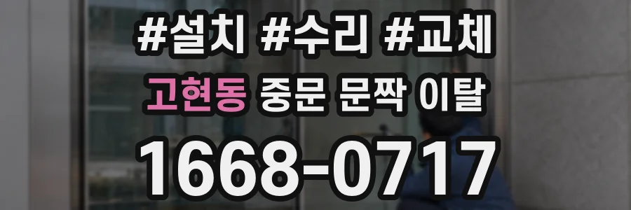 고현동 중문 문짝 이탈