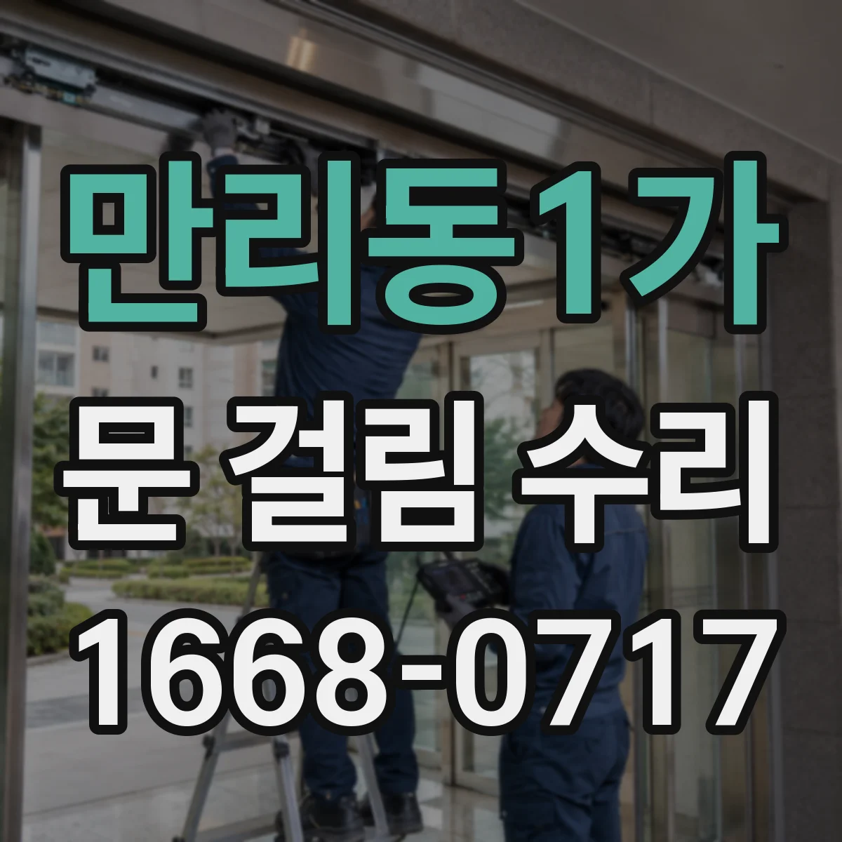 만리동1가 문 걸림 수리