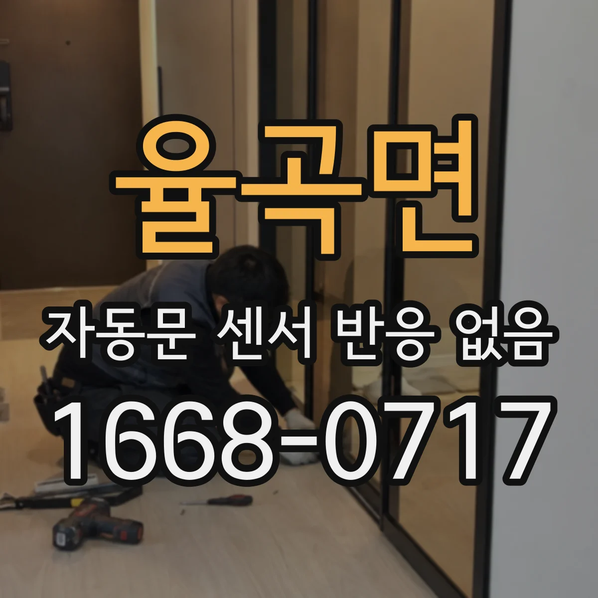 율곡면 자동문 센서 반응 없음