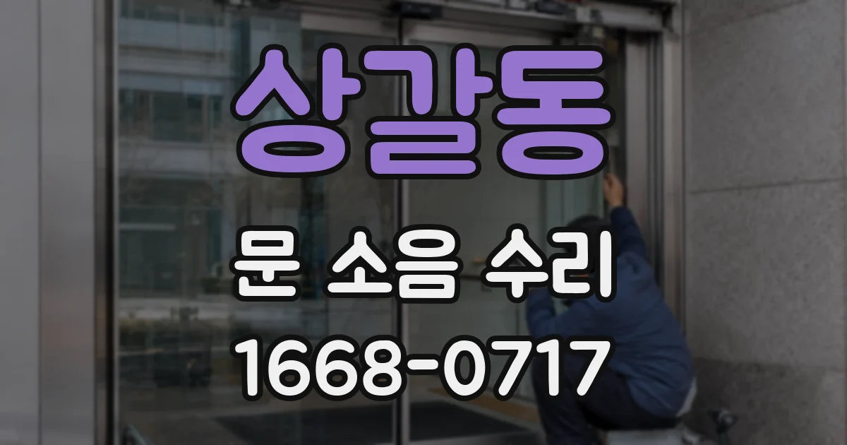 상갈동 문 소음 수리