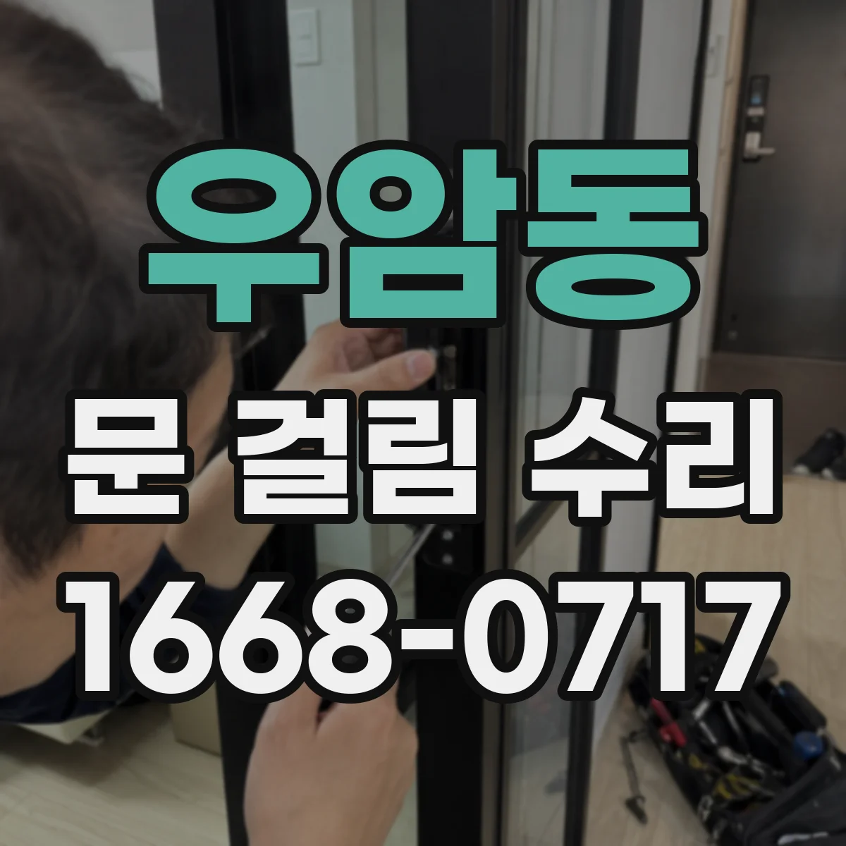 우암동 문 걸림 수리