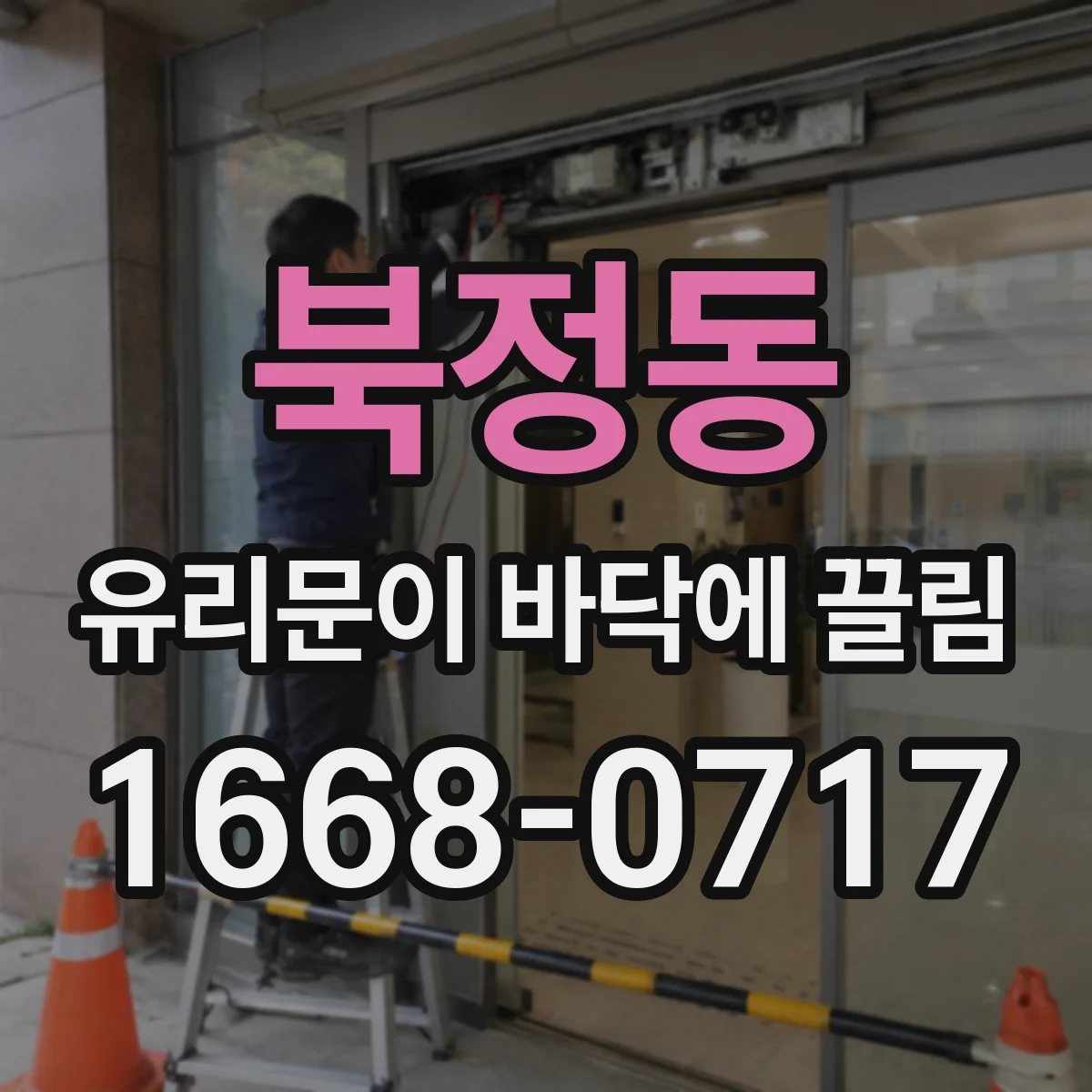 북정동 유리문이 바닥에 끌림