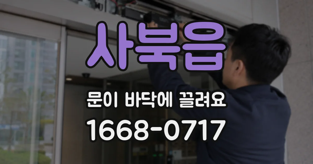 사북읍 문이 바닥에 끌려요