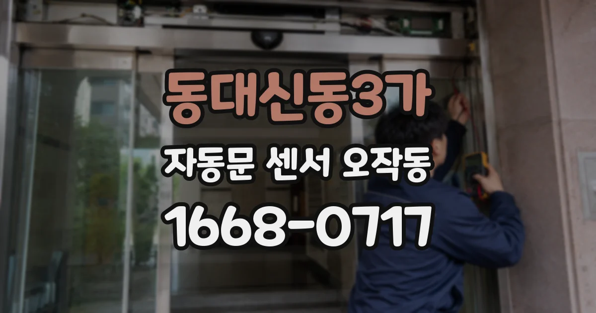 동대신동3가 자동문 센서 오작동