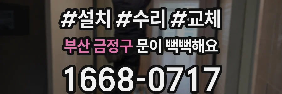 부산 금정구 문이 뻑뻑해요