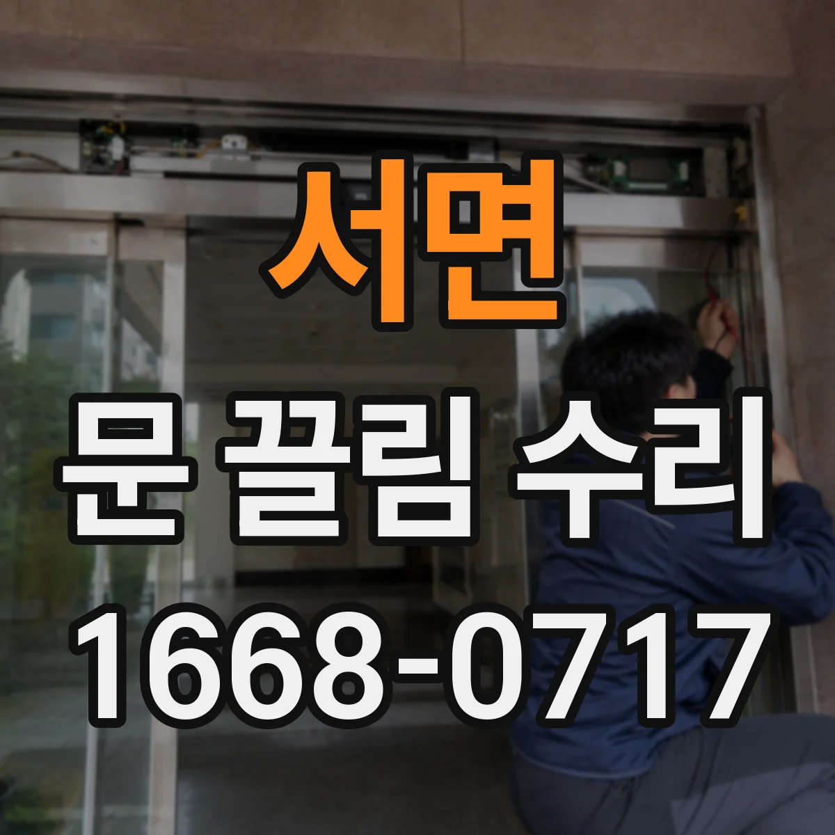 서면 문 끌림 수리