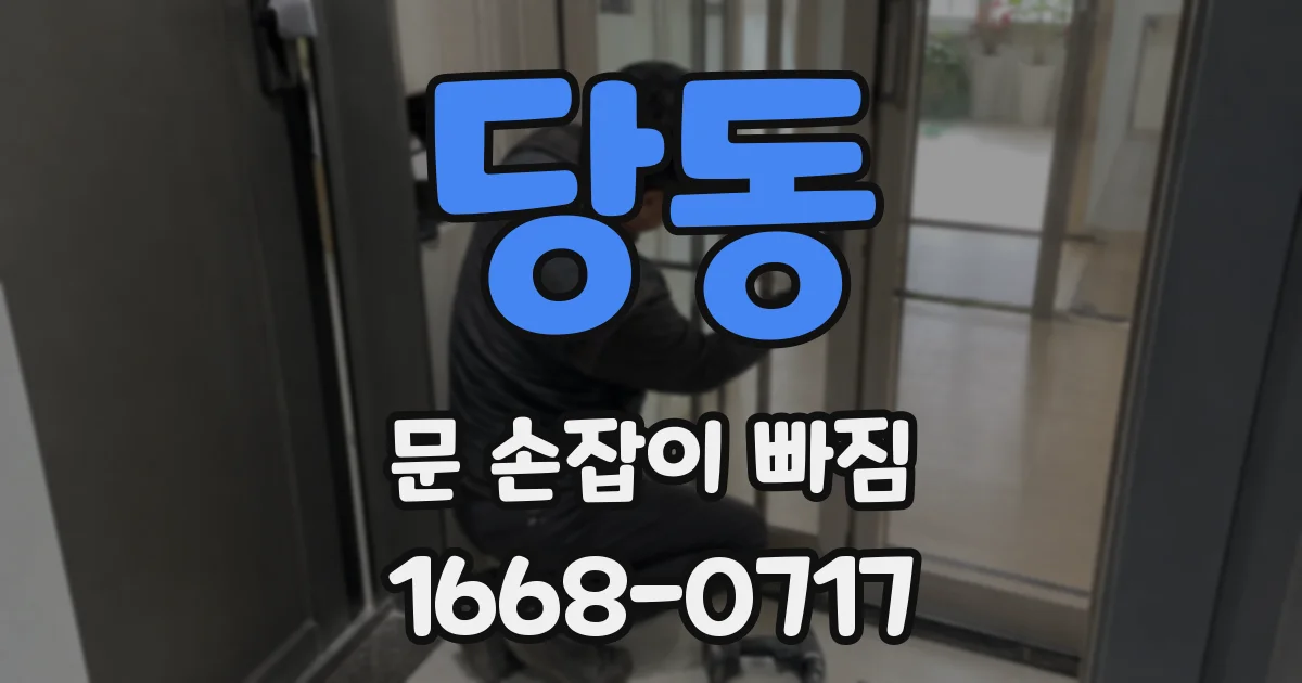 당동 문 손잡이 빠짐