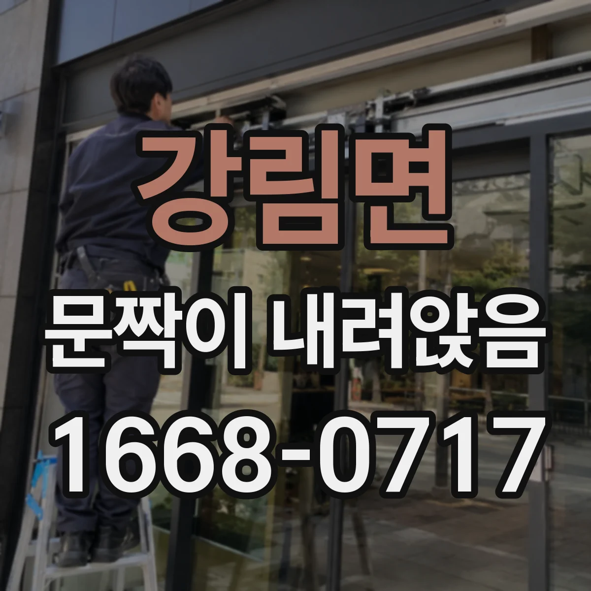 강림면 문짝이 내려앉음