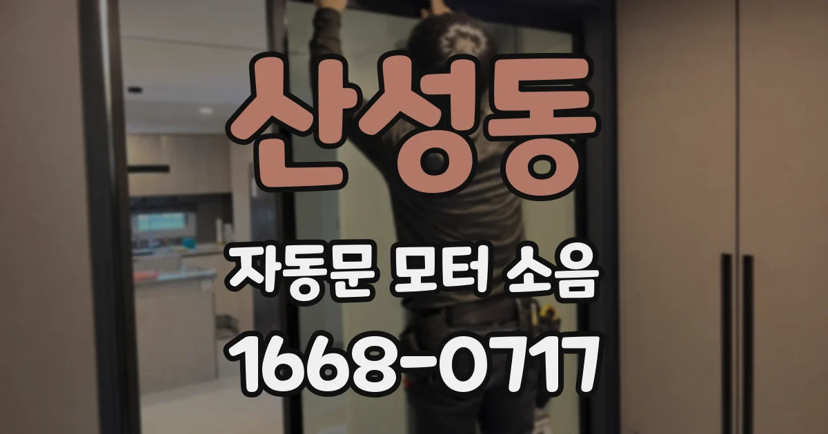 산성동 자동문 모터 소음