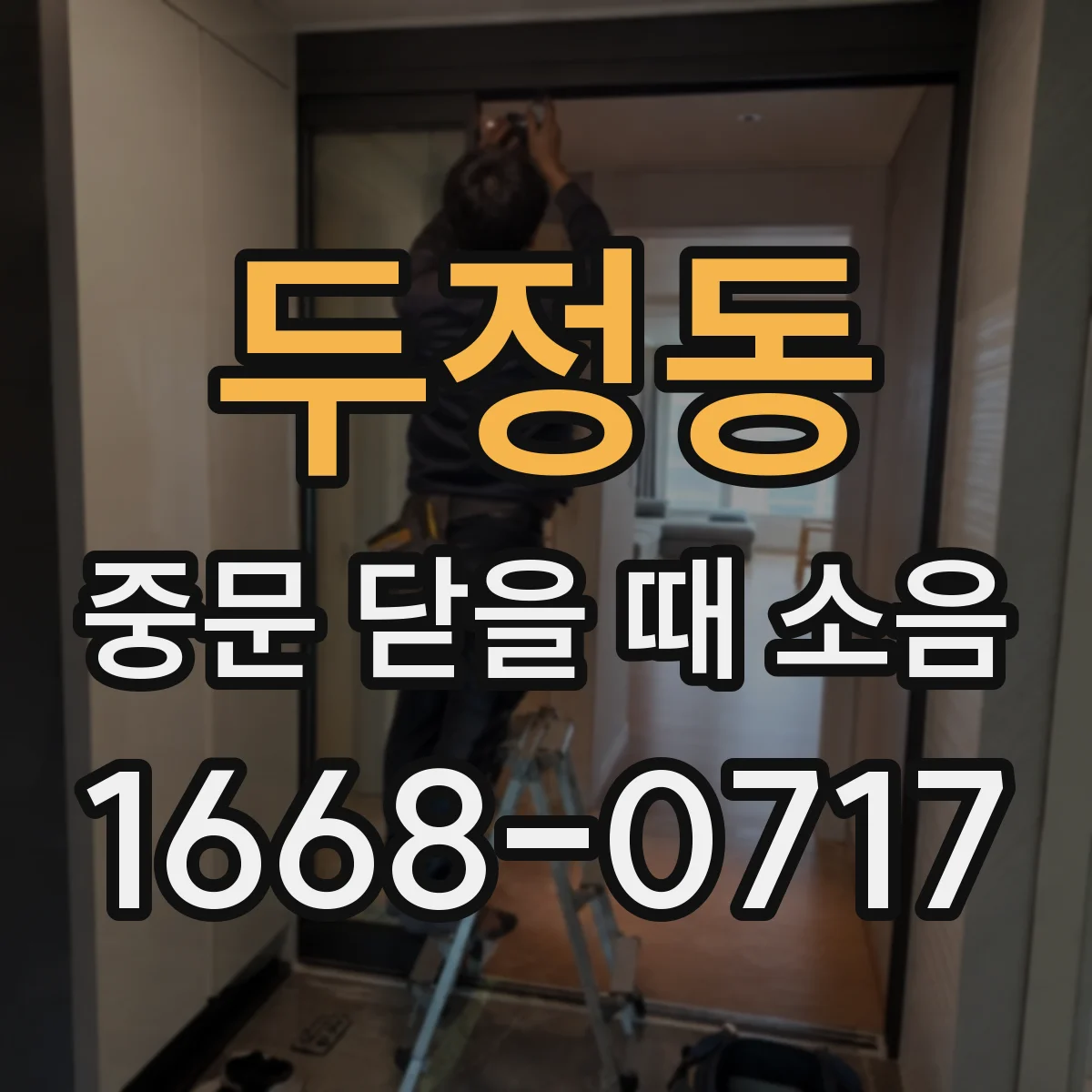 두정동 중문 닫을 때 소음