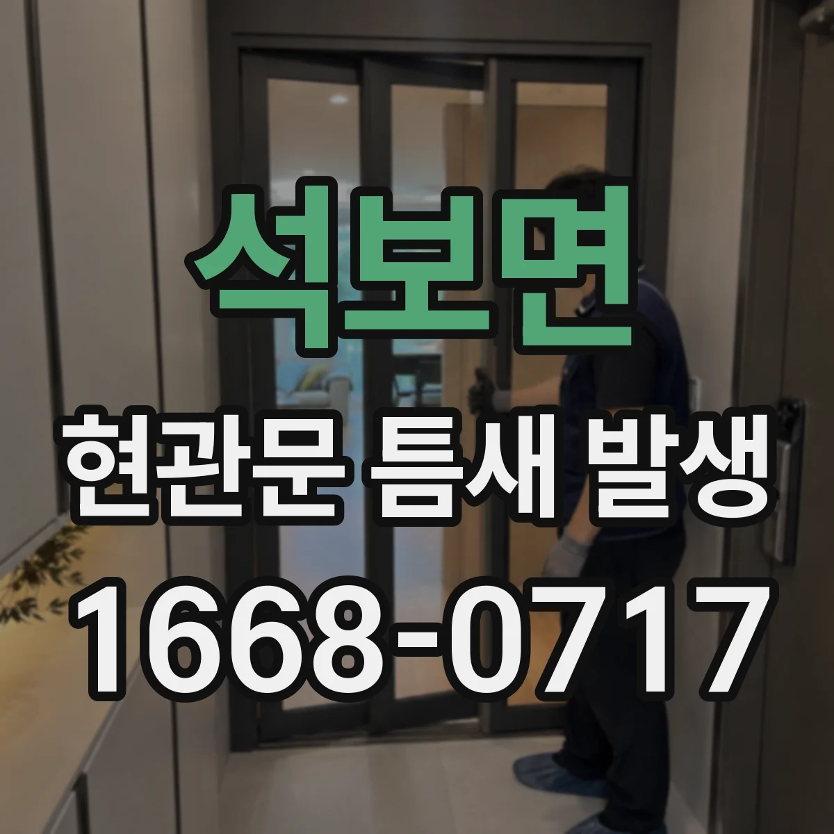 석보면 현관문 틈새 발생