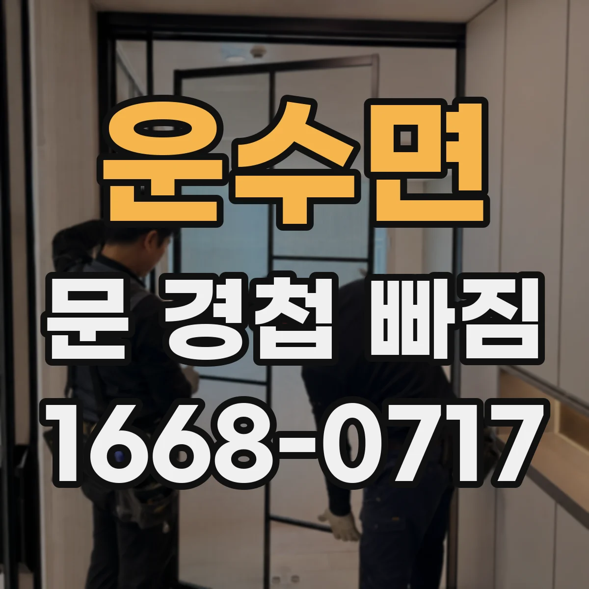 운수면 문 경첩 빠짐