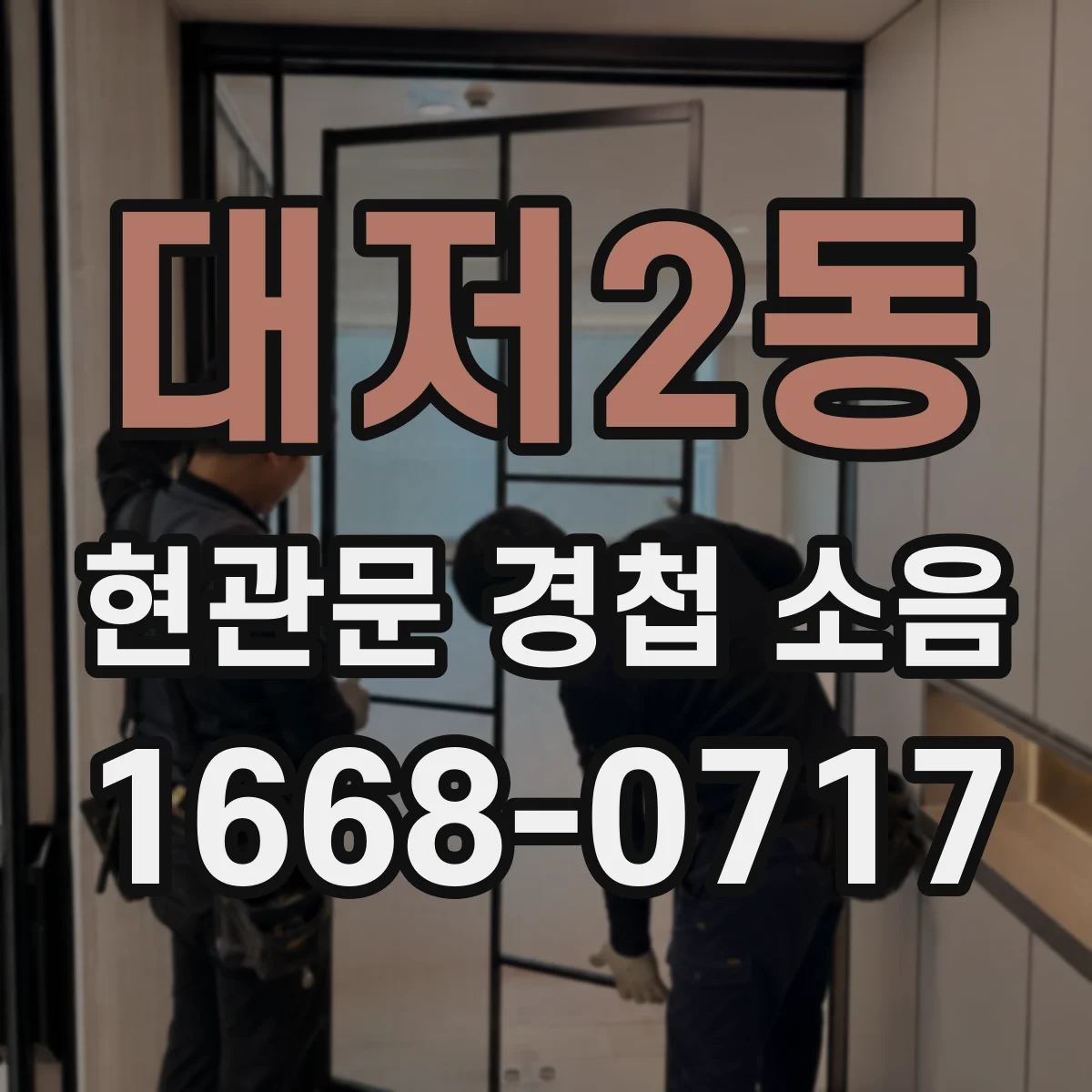 대저2동 현관문 경첩 소음
