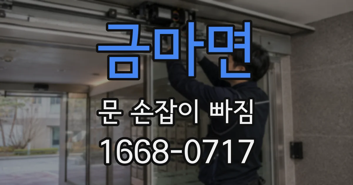 금마면 문 손잡이 빠짐