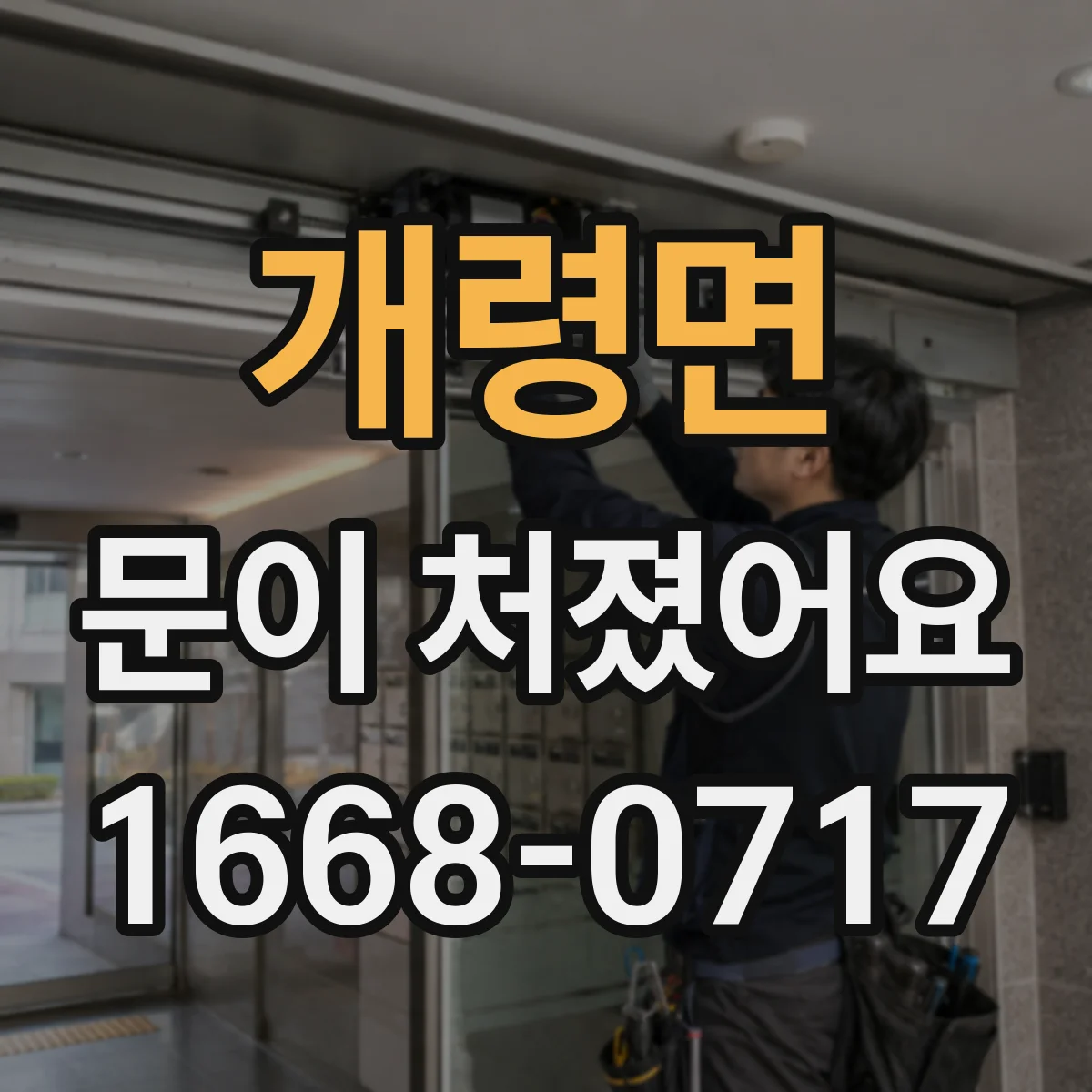 개령면 문이 처졌어요