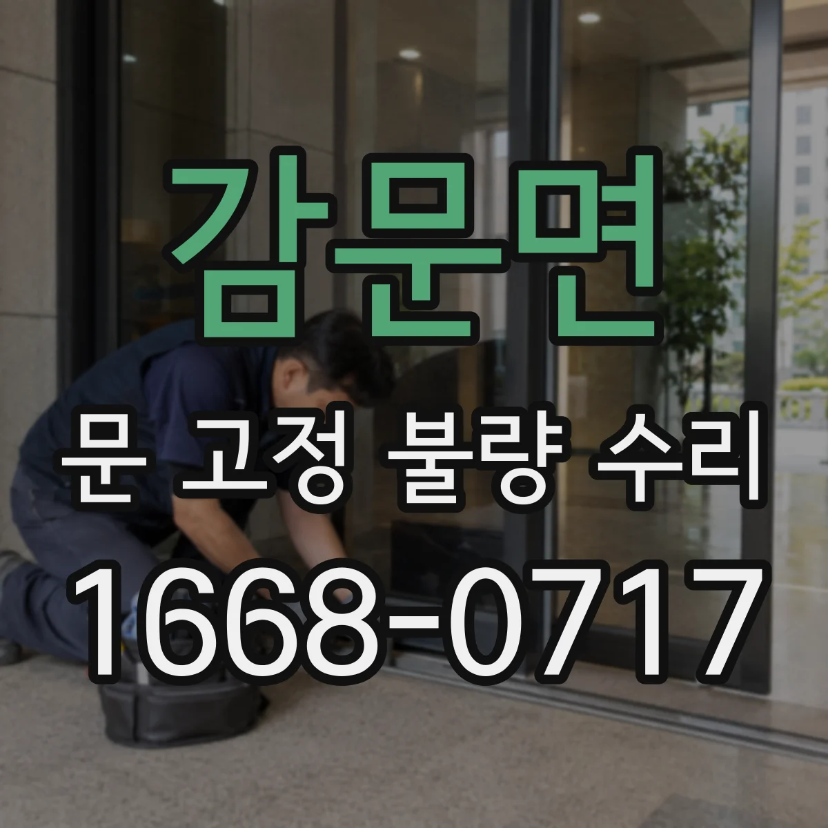 감문면 문 고정 불량 수리