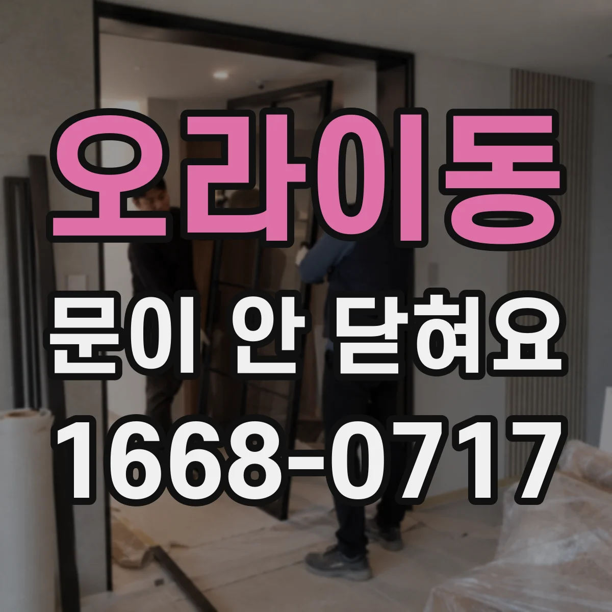 오라이동 문이 안 닫혀요