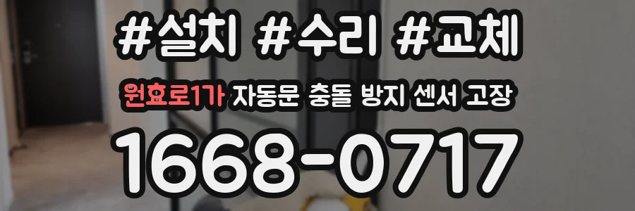 원효로1가 자동문 충돌 방지 센서 고장