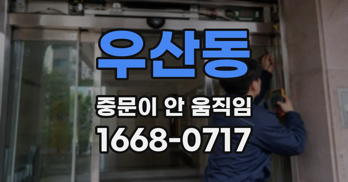 우산동 중문이 안 움직임