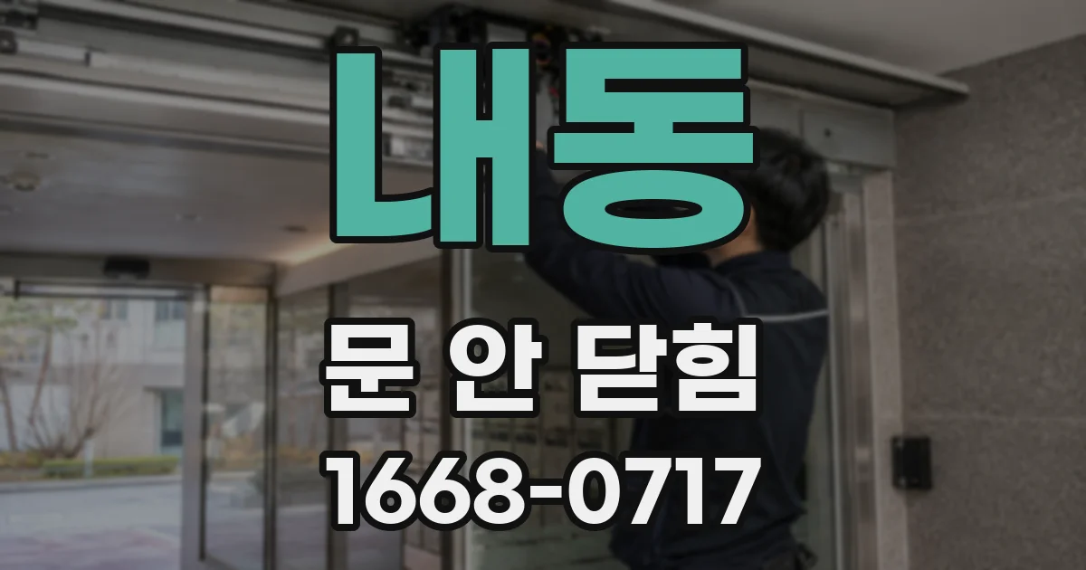 내동 문 안 닫힘