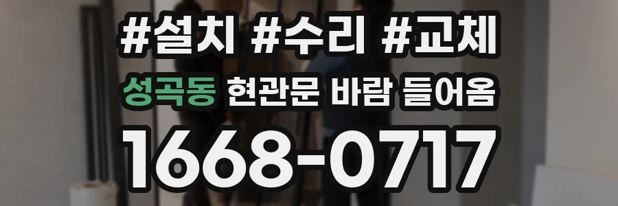 성곡동 현관문 바람 들어옴