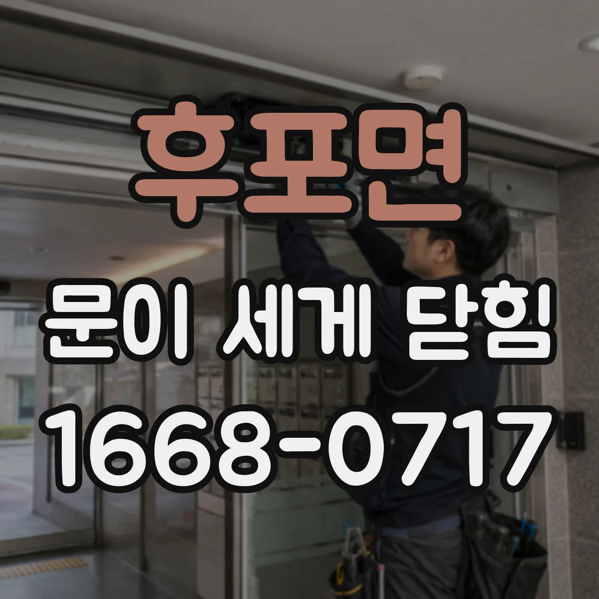 후포면 문이 세게 닫힘
