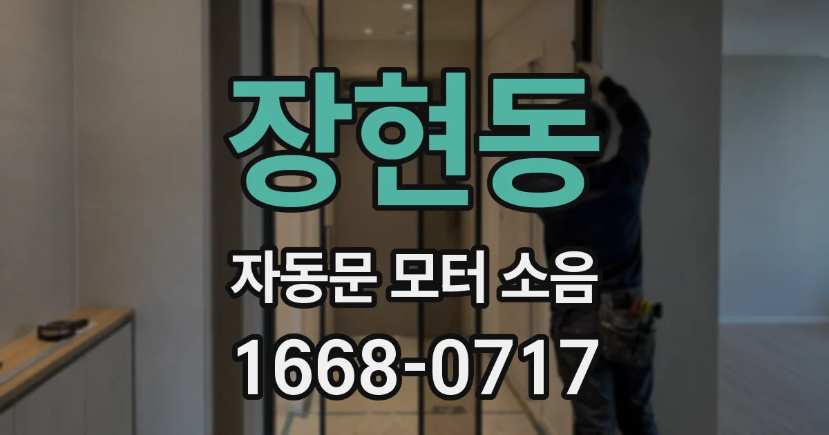 장현동 자동문 모터 소음