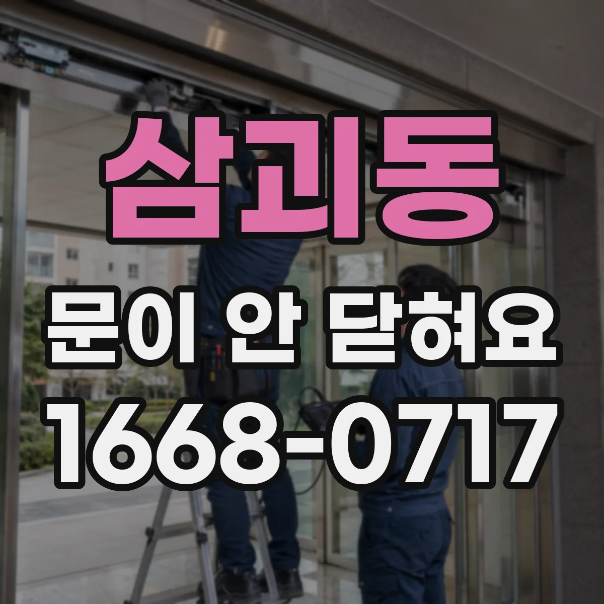 삼괴동 문이 안 닫혀요