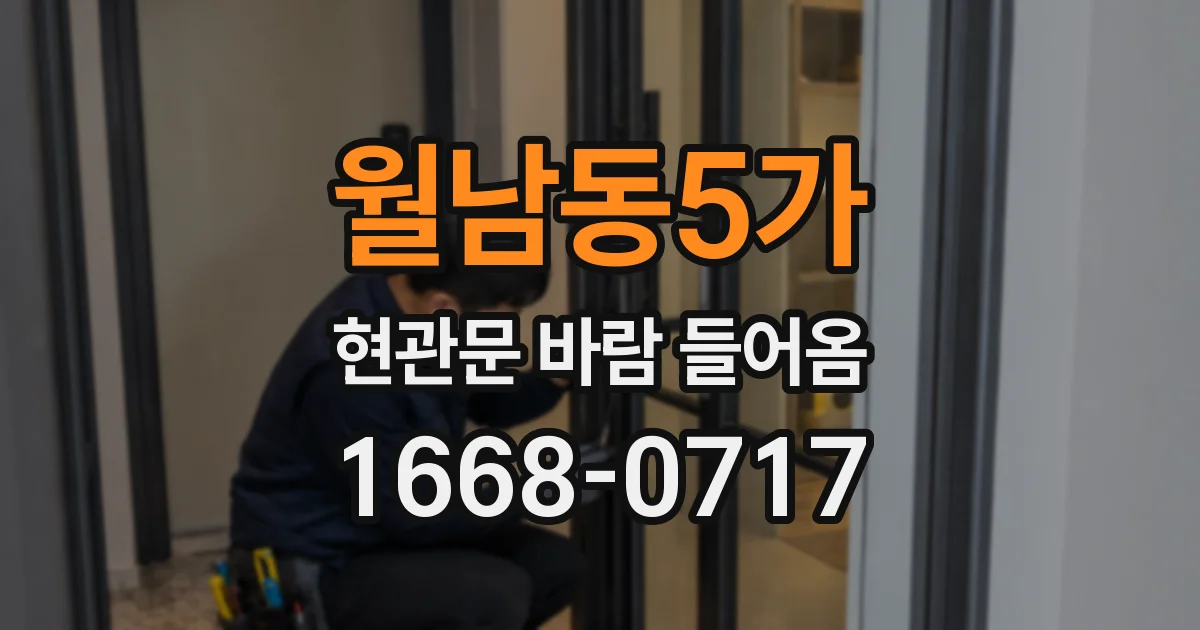 월남동5가 현관문 바람 들어옴