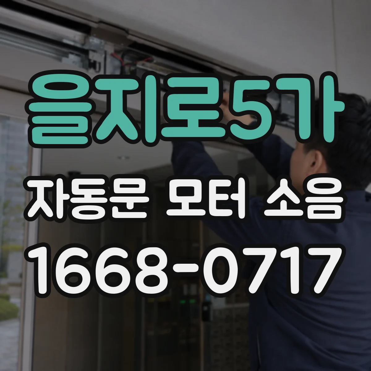 을지로5가 자동문 모터 소음