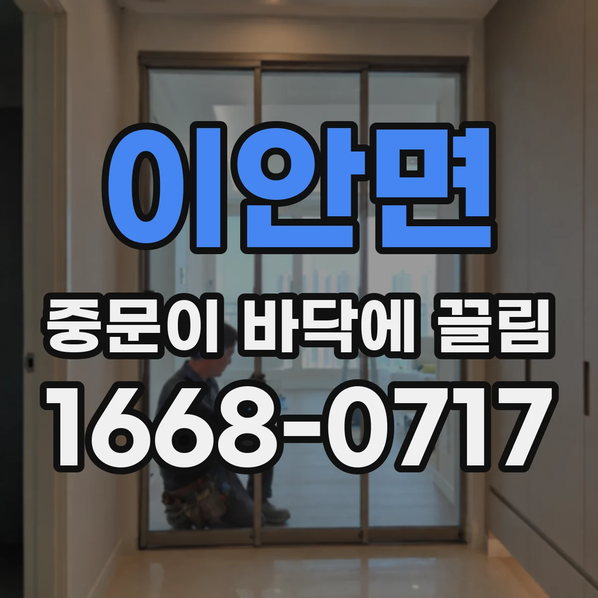 이안면 중문이 바닥에 끌림