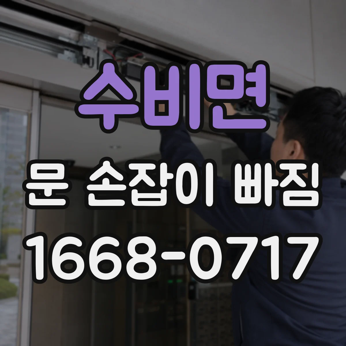 수비면 문 손잡이 빠짐