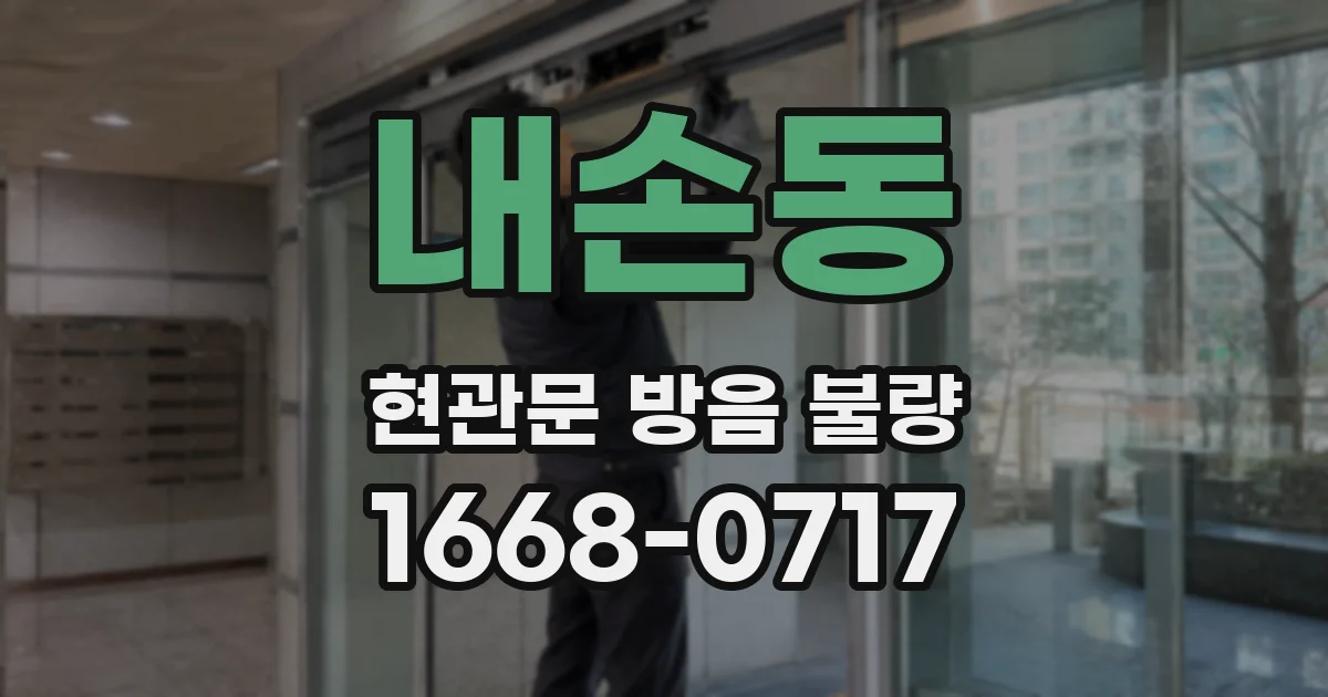 내손동 현관문 방음 불량