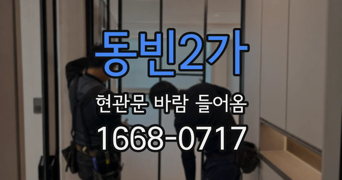 동빈2가 현관문 바람 들어옴