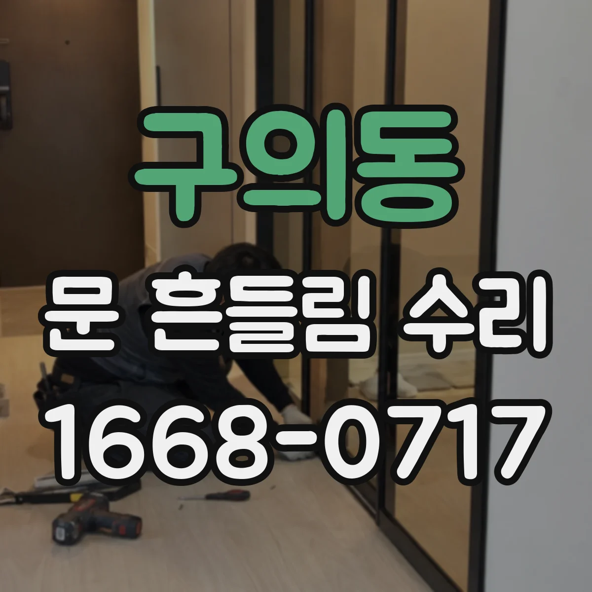 구의동 문 흔들림 수리