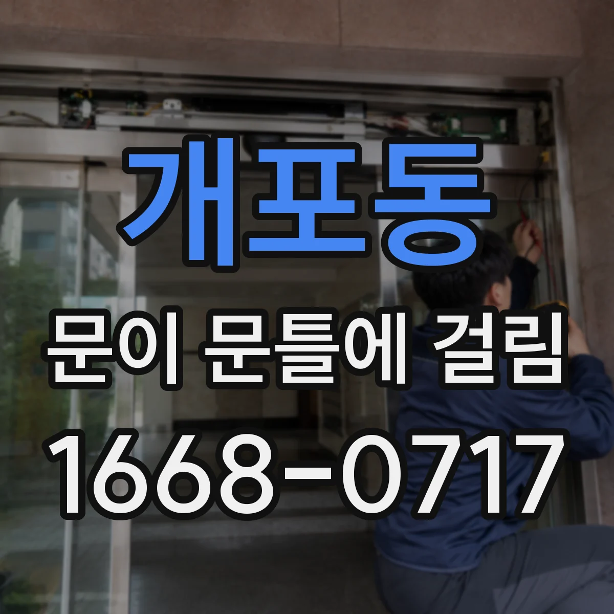 개포동 문이 문틀에 걸림