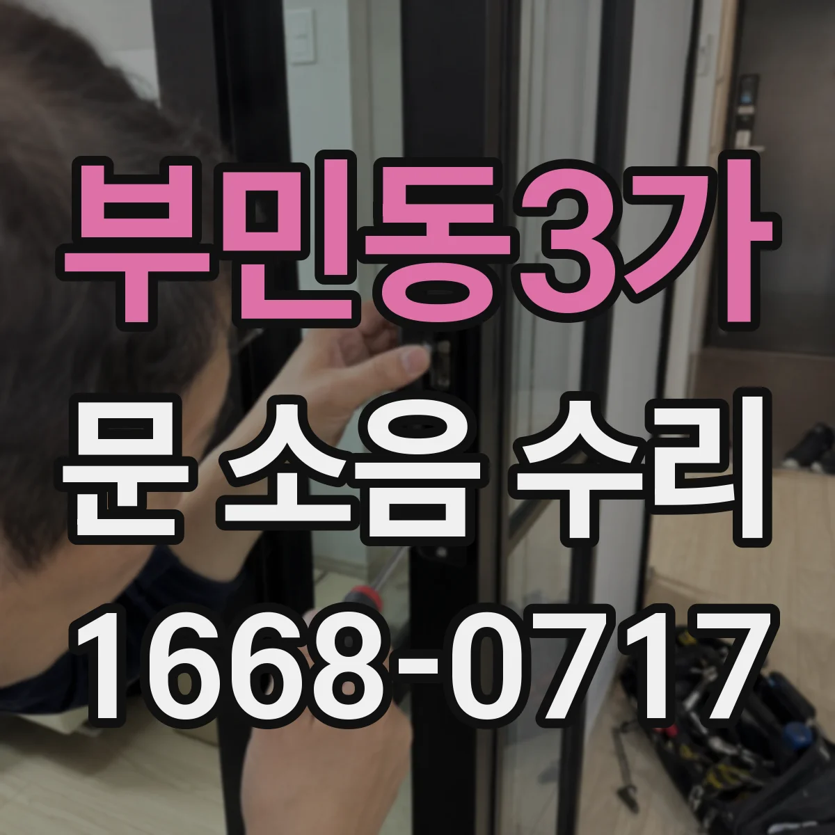 부민동3가 문 소음 수리