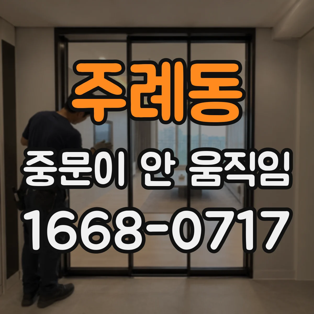 주례동 중문이 안 움직임