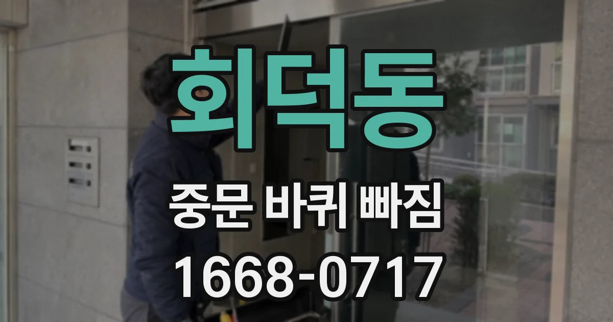 회덕동 중문 바퀴 빠짐