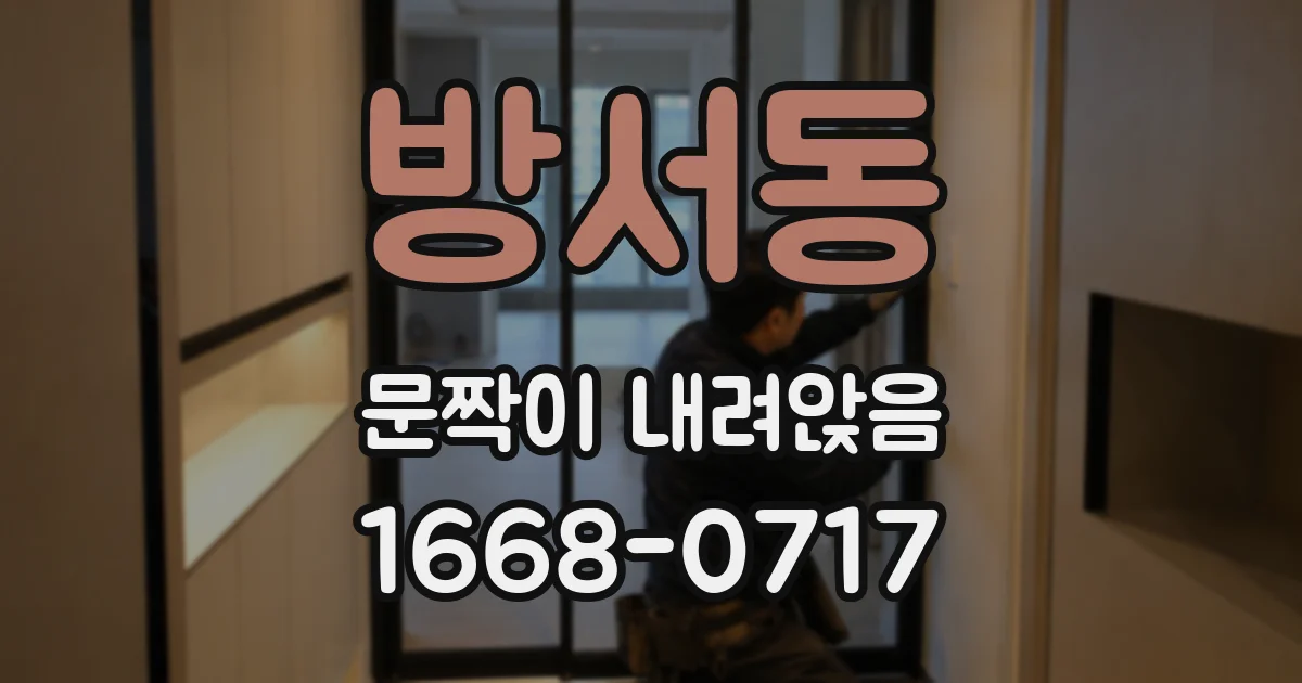 방서동 문짝이 내려앉음