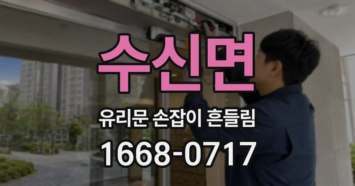 수신면 유리문 손잡이 흔들림