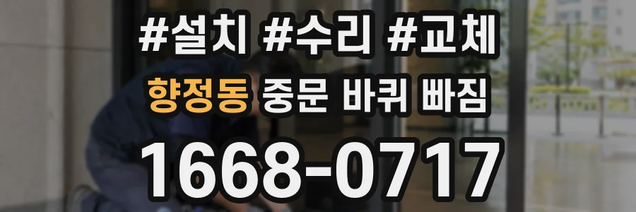 향정동 중문 바퀴 빠짐