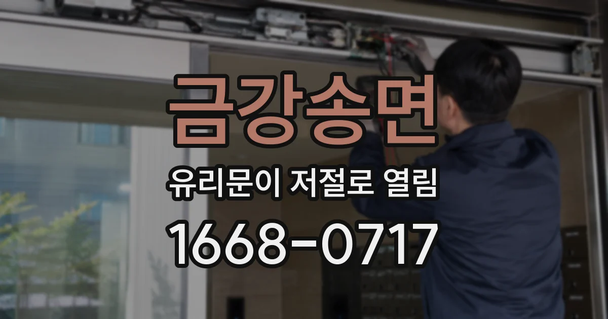 금강송면 유리문이 저절로 열림