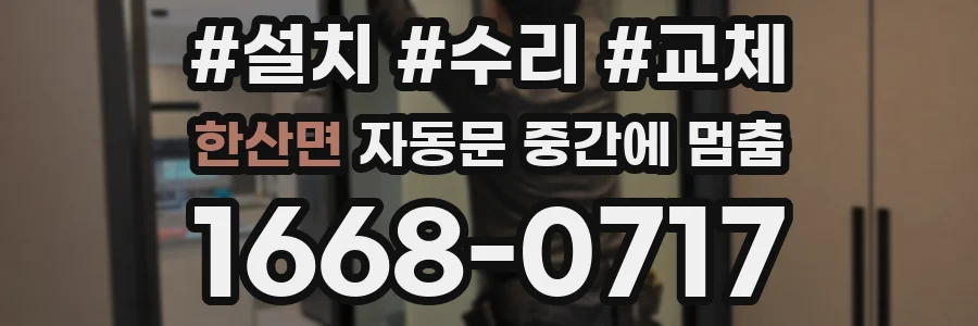 한산면 자동문 중간에 멈춤
