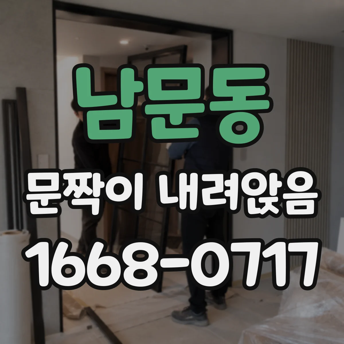 남문동 문짝이 내려앉음