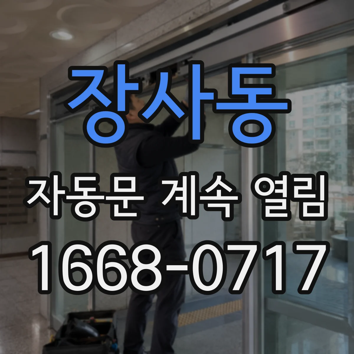 장사동 자동문 계속 열림